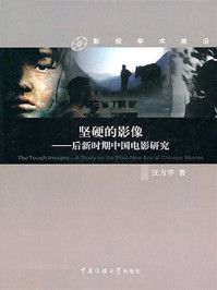 《坚硬的影像：后新时期中国电影研究》-汪方华