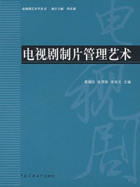 《电视剧制片管理艺术》-宋培义,高福安,张明智