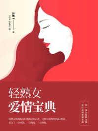 《轻熟女爱情宝典》-孙明一