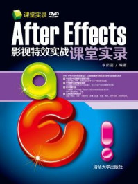 《After Effects影视特效实战课堂实录》-李茹菡