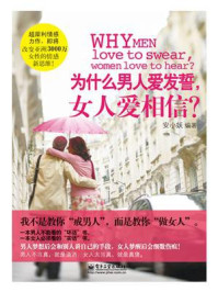 《为什么男人爱发誓，女人爱相信？》-安晓妖