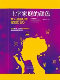 《主宰家庭的颜色：女人是最好的家庭CEO》-魏素娟