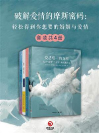 《破解爱情的摩斯密码：轻松得到你想要的婚姻与爱情（全4册）》-张小娴,布莱恩·魏斯,孙向东,保罗G,芝士就是力量