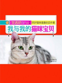 《我与我的猫咪宝贝》-《生活坊》编委会