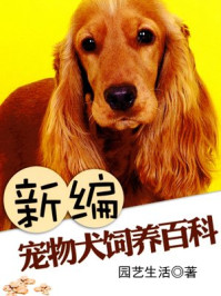 《新编宠物犬饲养百科》-园艺生活