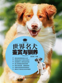 《世界名犬鉴赏与驯养》-张春红