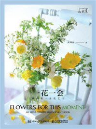 《一花一会：我的第一本花艺书》-黄峰丽