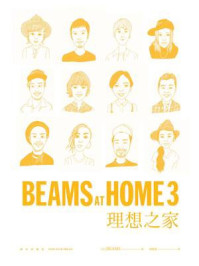 《BEAMS AT HOME.3 理想之家》-BEAMS
