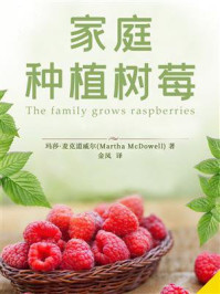 《家庭种植树莓》-玛莎·麦克道威尔