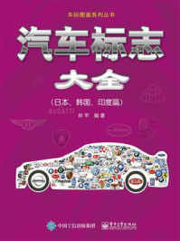 《汽车标志大全：日本、韩国、印度篇》-林平