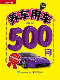 《养车用车500问》-刘春晖