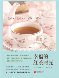 《幸福的红茶时光》-齐藤由美