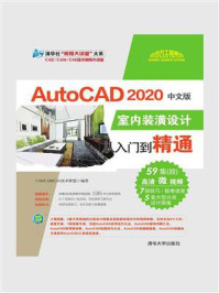 《AutoCAD 2020中文版室内装潢设计从入门到精通》-CAD.CAM.CAE技术联盟