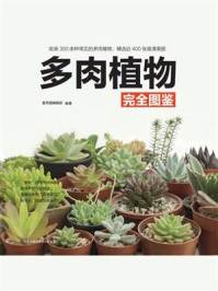 《多肉植物完全图鉴》-壹号图编辑部