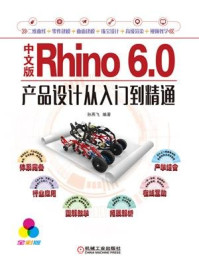《中文版Rhino 6.0产品设计从入门到精通》-孙燕飞