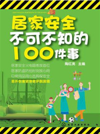 《居家安全不可不知的100件事》-陶红亮