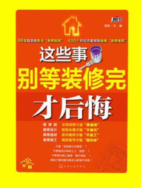 《这些事别等装修完才后悔》-刘小玲、孙鹂 主编 吴宝金 副主编