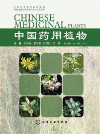 《中国药用植物(八)》-凌玉泉、黄海平 主编