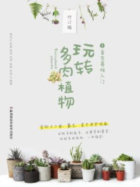 《玩转多肉植物1：番杏基础入门》-林中正，罗骏，陈州，刘洋，赵斌，孙浩