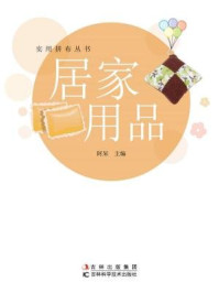 《实用拼布系列丛书–居家用品（实用拼布系列丛书）》-阿呆