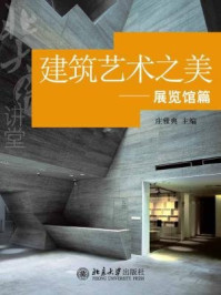 《建筑艺术之美：展览馆篇》-潘冀