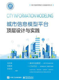 《城市信息模型平台顶层设计与实践》-包世泰