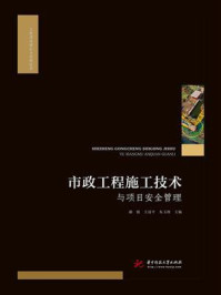 《市政工程施工技术与项目安全管理》-郝银