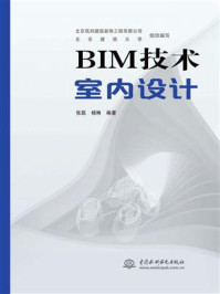 《BIM技术室内设计》-北京筑邦建筑装饰工程有限公司