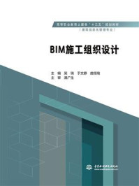 《BIM施工组织设计》-吴瑞