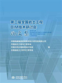 《第二届全国岩土工程BIM技术研讨会论文集》-中国岩石力学与工程学会