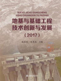 《地基与基础工程技术创新与发展（2017）》-赵存厚