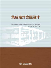 《集成箱式房屋设计》-北京诚栋国际营地集成房屋股份有限公司