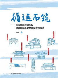 《循运而筑：京杭大运河山东段建筑景观历史文脉保护与传承》-隋艳晖