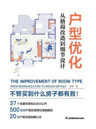 《户型优化：从格局改造到细节设计》-陈烽