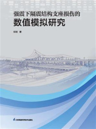 《强震下隔震结构支座损伤的数值模拟研究》-任玥