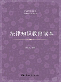 《法律知识教育读本》-吴义红