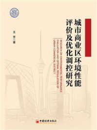 《城市商业区环境性能评价及优化调控研究》-王芳