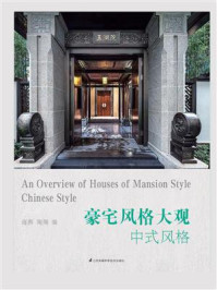 《豪宅风格大观：中式风格》-海燕