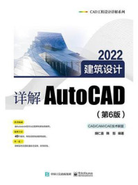 《详解AutoCAD 2022建筑设计（第6版）》-胡仁喜