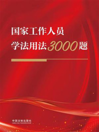 《国家工作人员学法用法3000题》-中国法制出版社