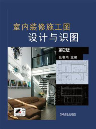 《室内装修施工图：设计与识图（第2版）》-张书鸿