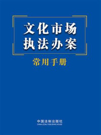 《文化市场执法办案常用手册》-中国法制出版社