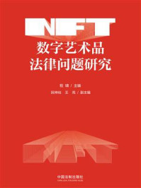 《NFT数字艺术品法律问题研究》-程啸