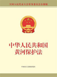《中华人民共和国黄河保护法》-全国人大常委会办公厅