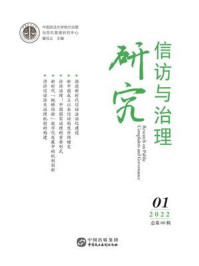 《信访与治理研究（2022年第1辑）》-翟校义