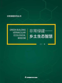 《非常绿建：乡土生态智慧》-王江