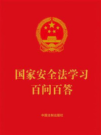 《国家安全法学习百问百答（2023年版）》-中国法制出版社