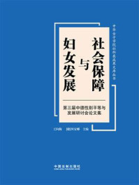 《社会保障与妇女发展》-王向梅