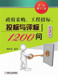 《政府采购、工程招标、投标与评标1200问（第3版）》-刘海桑