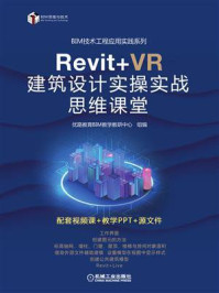 《Revit+VR 建筑设计实操实战思维课堂》-优路教育BIM教学教研中心
